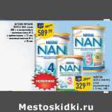 Магазин:Лента,Скидка:Детское питание Nestle Nan сухое 800 г- 589,99 руб/Напиток Nestle Nan №3 сухой кисломолочный с 12 мес , 400 г - 329,99 руб