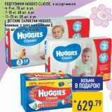 Магазин:Лента,Скидка:Подгузники Huggies Classic /детские салфетки Huggies  влажные, с алоэ и витаминами Е 144 шт. в подарок 