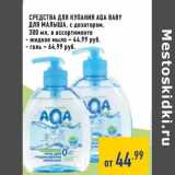 Магазин:Лента,Скидка:Средства для купания Aqa Baby для малыша с дозатором 