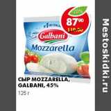 Магазин:Пятёрочка,Скидка:СЫР MOZZARELLA GALBANI 45%