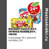 Магазин:Пятёрочка,Скидка:БИСКВИТ CHOCO-BOY ПЕЧЕНЬЕ MATINE BOY; ORION 