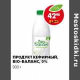 Магазин:Пятёрочка,Скидка:ПРОДУКТ КЕФИРНЫЙ BIO-БАЛАНС 0%