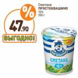 Дикси Акции - Сметана
ПРОСТОКВАШИНО
15%