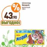 Дикси Акции - Шоколад
Nesquik
молочный