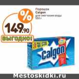 Дикси Акции - Порошок
Calgon
для смягчения воды