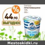 Дикси Акции - Сметана
ПРОСТОКВАШИНО
15%