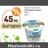 Дикси Акции - Творог зерненый 101 зерно + сливки 5% ж.