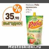 Магазин:Дикси,Скидка:Майонез
Ряба
провансаль
67%