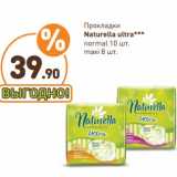 Дикси Акции - Прокладки
Naturella Ultra