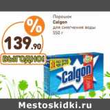 Дикси Акции - Порошок
Calgon
для смягчения воды