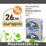 Магазин:Дикси,Скидка:Масложировой
продукт
Весёлая бурёнка
72.5% ж.