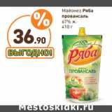 Магазин:Дикси,Скидка:Майонез Ряба
провансаль
67% ж.