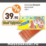 Дикси Акции - Шоколад Nesquik
молочный