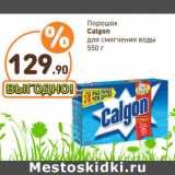 Дикси Акции - Порошок
Calgon
для смягчения воды