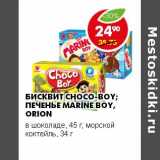 Магазин:Пятёрочка,Скидка:БИСКВИТ CHOCO-BOY ПЕЧЕНЬЕ MATINE BOY; ORION 