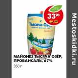 Магазин:Пятёрочка,Скидка:МАЙОНЕЗ ТЫСЯЧА ОЗЕР ПРОВАНСАЛЬ 67%