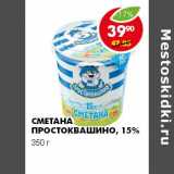 Магазин:Пятёрочка,Скидка:СМЕТАНА ПРОСТОКВАШИНО 15%