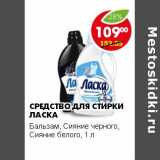 Магазин:Пятёрочка,Скидка:СРЕДСТВО ДЛЯ СТИРКИ ЛАСКА