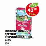 Магазин:Пятёрочка,Скидка:Молоко Домик в деревне, стерилизованное, 3,2%