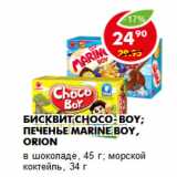 Магазин:Пятёрочка,Скидка:Бисквит CHOCO-BOY; Печенье MARINE BOY, Orion
