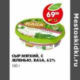 Магазин:Пятёрочка,Скидка:СЫР МЯГКИЙ С ЗЕЛЕНЬЮ RASA 62%