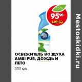 Магазин:Пятёрочка,Скидка:ОСВЕЖИТЕЛЬ ВОЗДУХА AMBI PUR ДОЖДЬ И ЛЕТО