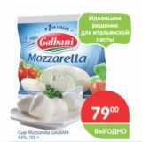 Магазин:Перекрёсток,Скидка:Сыр Mozzarella Galbani 45%