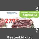 Магазин:Перекрёсток,Скидка:Грудинка баранья охлажд.