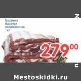 Магазин:Перекрёсток,Скидка:Грудинка баранья охлажд.