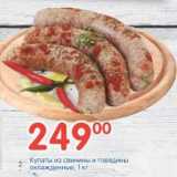 Магазин:Перекрёсток,Скидка:Купаты из свинины и говядины 