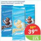 Магазин:Перекрёсток,Скидка:Шоколад пористый ВОЗДУШНЫЙ 