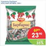 Магазин:Перекрёсток,Скидка:Карамель Барбарис КРАСНЫЙ ОКТЯБРЬ