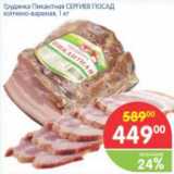 Магазин:Перекрёсток,Скидка:Грудинка Пикантная СЕРГИЕВ ПОСАД