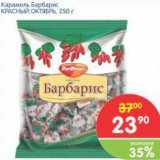 Магазин:Перекрёсток,Скидка:Карамель Барбарис КРАСНЫЙ ОКТЯБРЬ