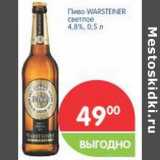Магазин:Перекрёсток,Скидка:Пиво Warsteiner  светлое 4,8%