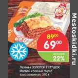 Магазин:Перекрёсток,Скидка:Лазанья Золотой Петушок 