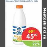 Магазин:Перекрёсток,Скидка:Ряженка Простоквашино 4%