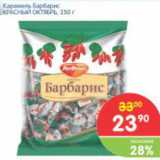 Магазин:Перекрёсток,Скидка:Карамель Барбарис КРАСНЫЙ ОКТЯБРЬ