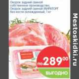 Магазин:Перекрёсток,Скидка:Окорок задний свиной 