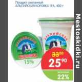 Магазин:Перекрёсток,Скидка:Продукт сметанный  АЛЬПИЙСКАЯ КОРОВКА 15%