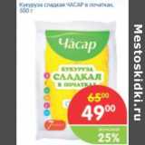 Магазин:Перекрёсток,Скидка:Кукуруза сладкая ЧАСАР в початках