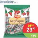 Магазин:Перекрёсток,Скидка:Карамель Барбарис КРАСНЫЙ ОКТЯБРЬ