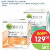 Магазин:Перекрёсток,Скидка:Крем Garnier Skin Naturals 