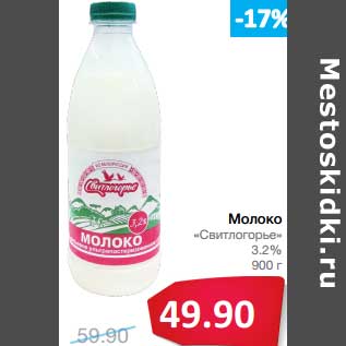 Акция - Молоко "Свитлогорье" 3,2%