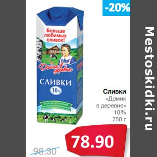 Акция - Сливки "Домик в деревне" 10%