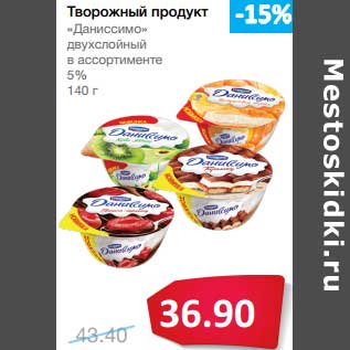 Акция - Творожный продукт "Даниссимо" двухслойный 5%