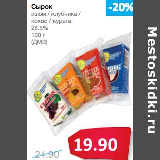 Акция - Сырок изюм/клубника/кокос/курага 28,5%