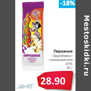 Акция - Пирожное "Здрайверы" глазированное 25%