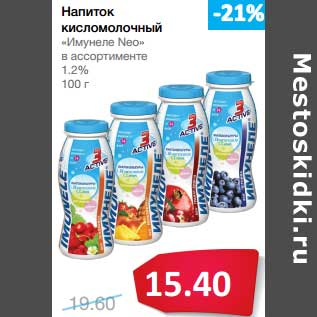 Акция - Напиток кисломолочный "Имунеле Neo" 1,2%