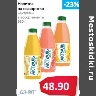 Акция - Напиток на сыворотке "Актуаль"
